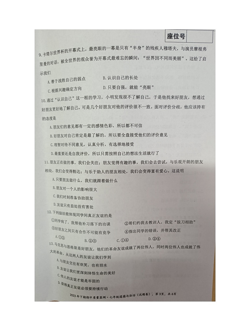 湖南省永州市新田县2023-2024学年七年级上学期期中考试道德与法治试题03