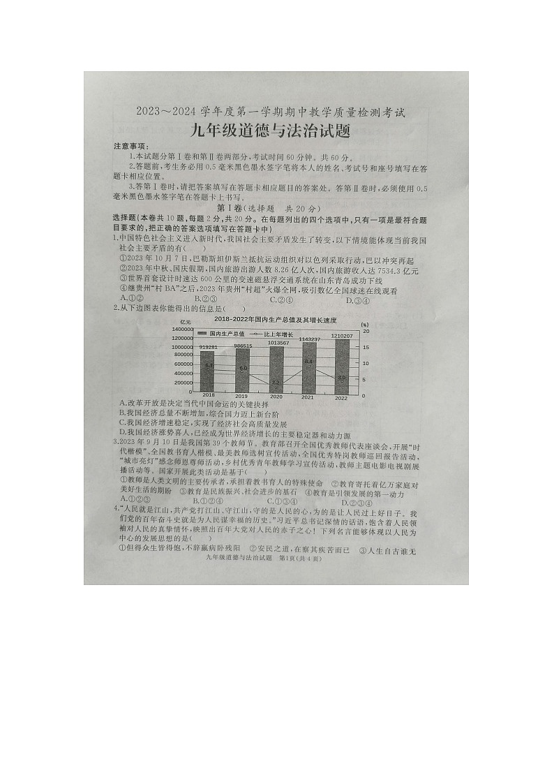 山东省曲阜市 2023-2024学年九年级上学期期中考试道德与法治试题第1页