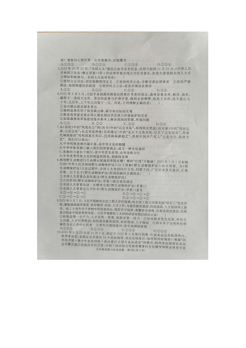 山东省曲阜市 2023-2024学年九年级上学期期中考试道德与法治试题第2页