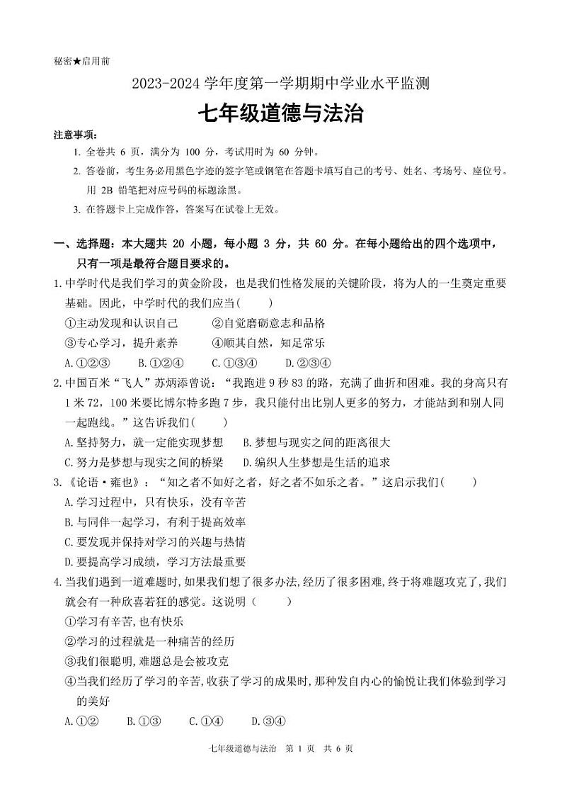 广东省韶关市新丰县 2023-2024学年七年级上学期期中考试道德与法治试题第1页