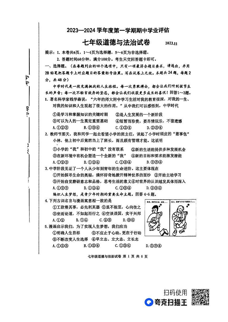 河北省唐山市丰南区 2023-2024学年七年级上学期期中考试道德与法治试题第1页