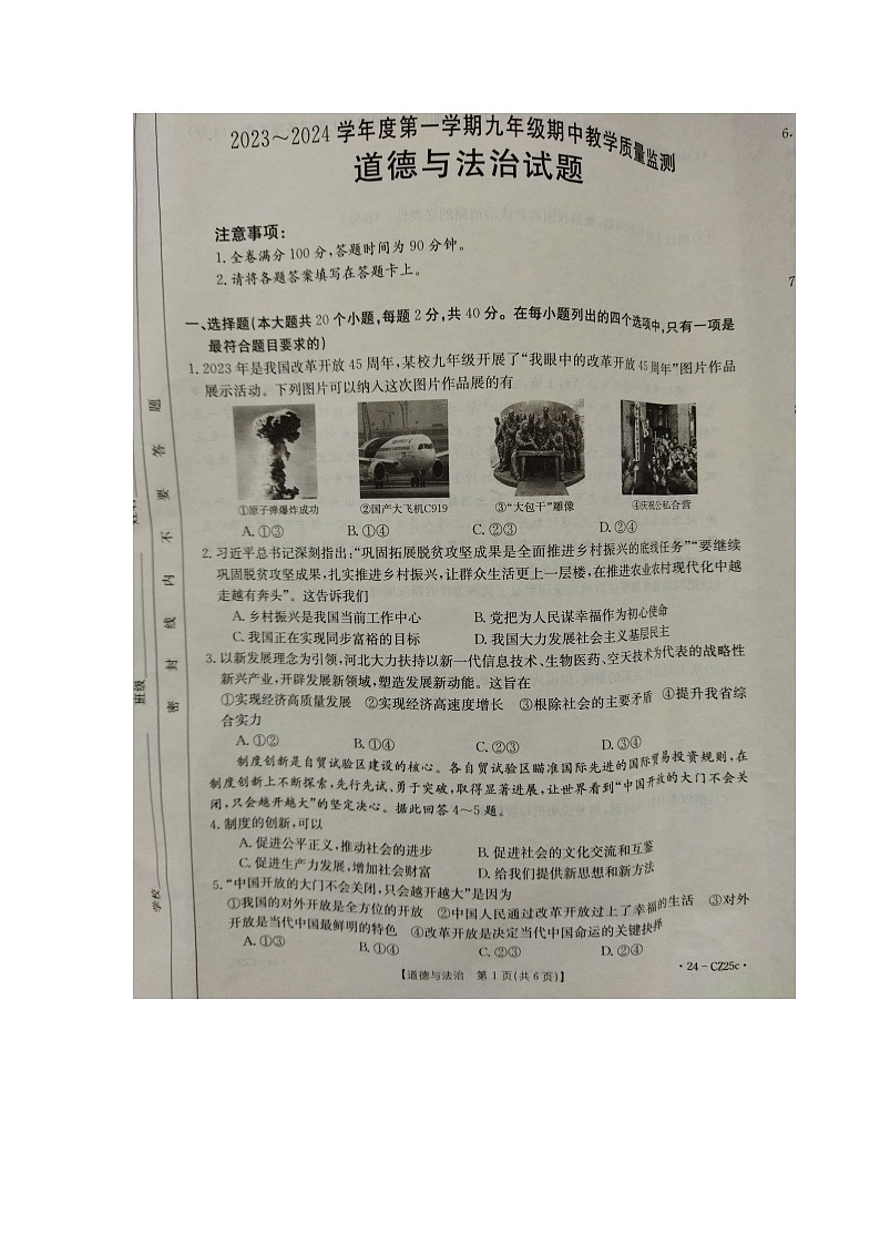 河北省保定市高碑店市2023-2024学年九年级上学期11月期中道德与法治试题第1页