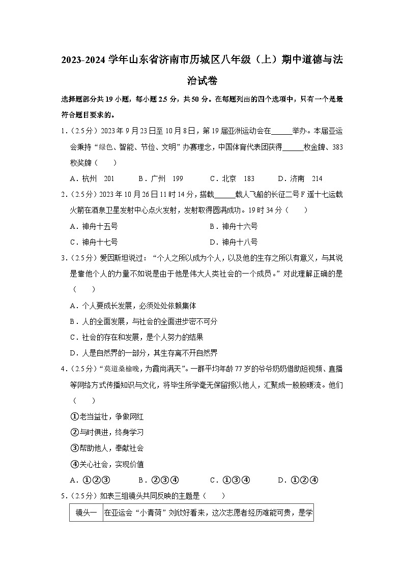 山东省济南市历城区 2023-2024学年八年级上学期期中道德与法治试卷第1页