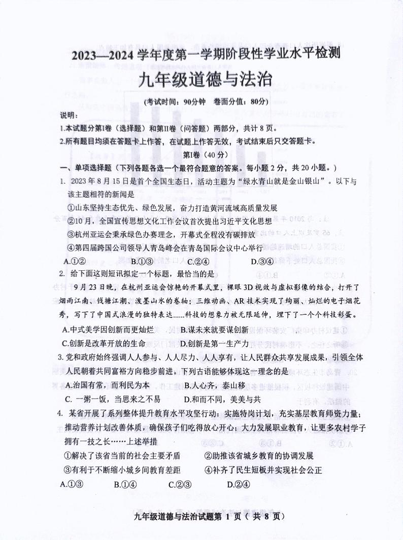 山东省青岛市黄岛区2023-2024学年九年级上学期期中考试道德与法治试题第1页