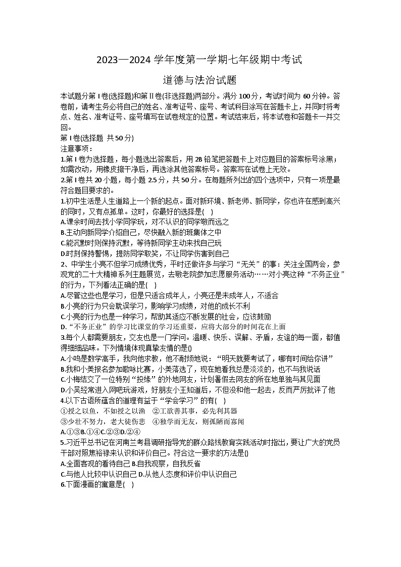 山东省济南市商河县四校2023-2024学年七年级上学期期中考试道德与法治试题第1页