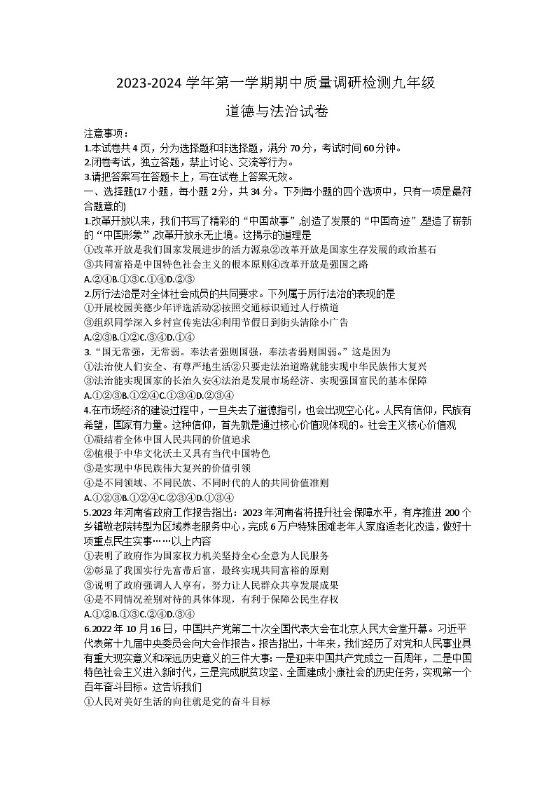 河南省洛阳市伊川县 2023-2024学年九年级上学期11月期中道德与法治试题01