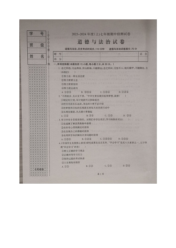 辽宁省本溪市2023-2024学年七年级上学期11月期中道德与法治试题01