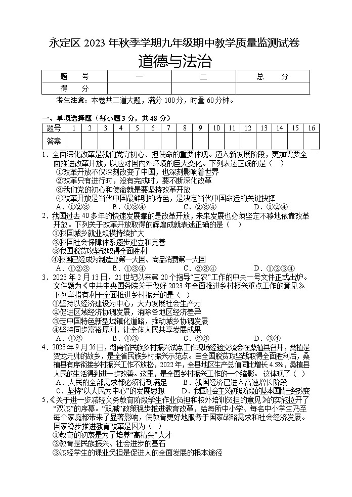 湖南省张家界市永定区 2023-2024学年九年级上学期期中考试道德与法治试题第1页