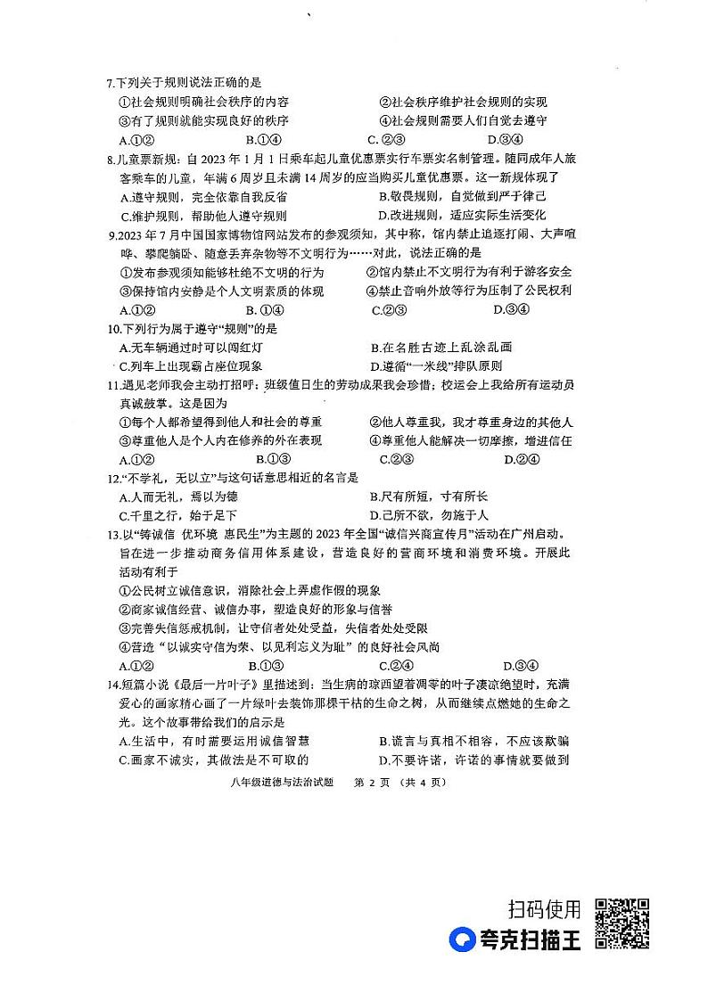 江苏省徐州市2023-2024学年度八年级第一学期期中检测道德与法制第2页