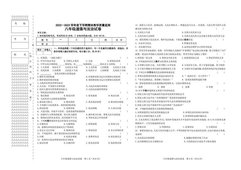 黑龙江省齐齐哈尔市梅里斯达斡尔族区2022-2023学年八年级下学期期末道德与法治试题第1页