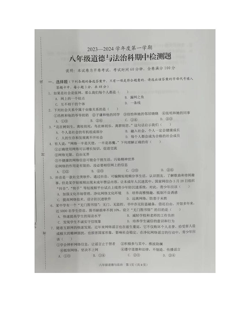 海南省海口市11校2023-2024学年八年级上学期期中检测道德与法治试题01