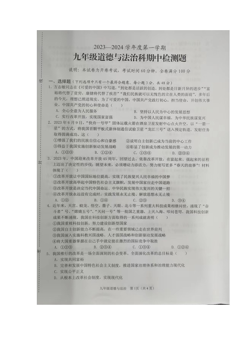 海南省海口市11校2023-2024学年九年级上学期期中检测道德与法治试题第1页