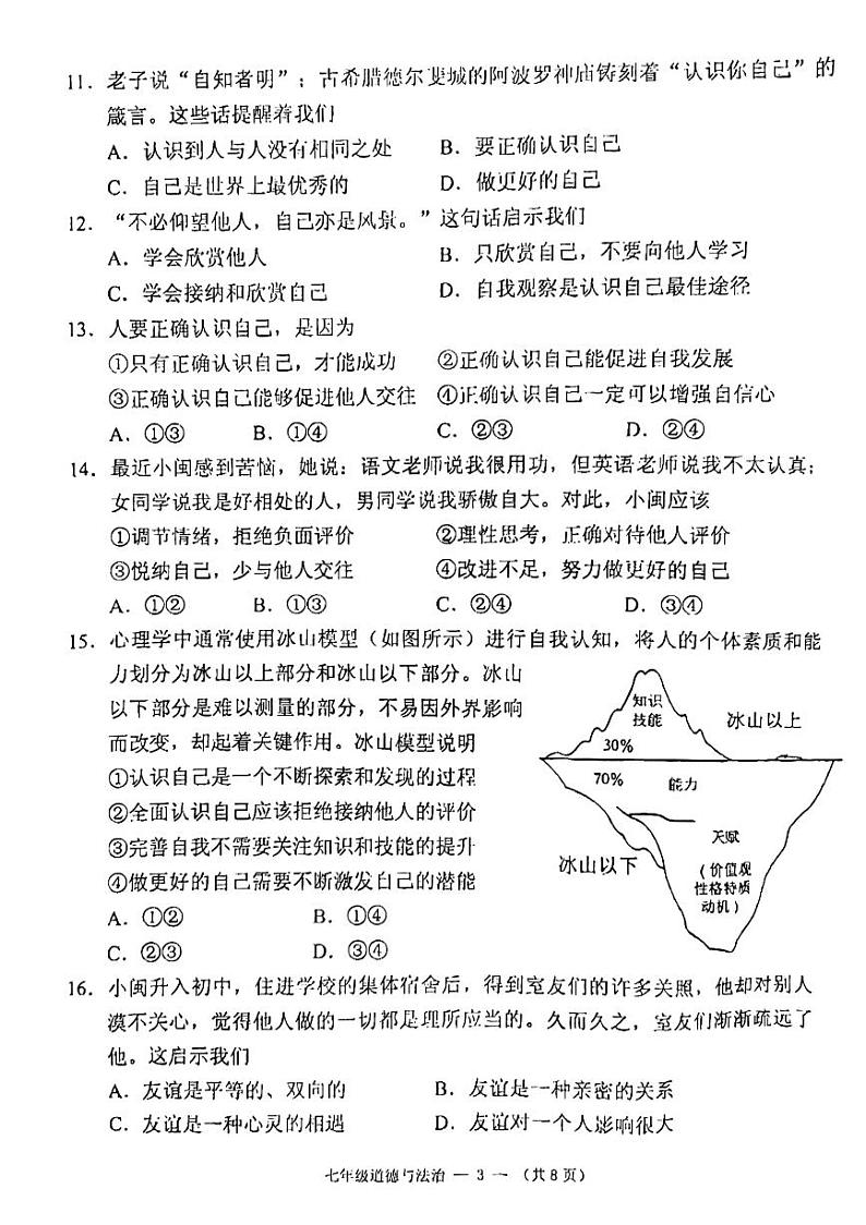 福建省福州市闽侯县2023-2024学年七年级上学期11月期中道德与法治试题(1)03