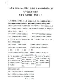 广东省中山市小榄镇2023-2024学年七年级上学期期中道德与法治试卷