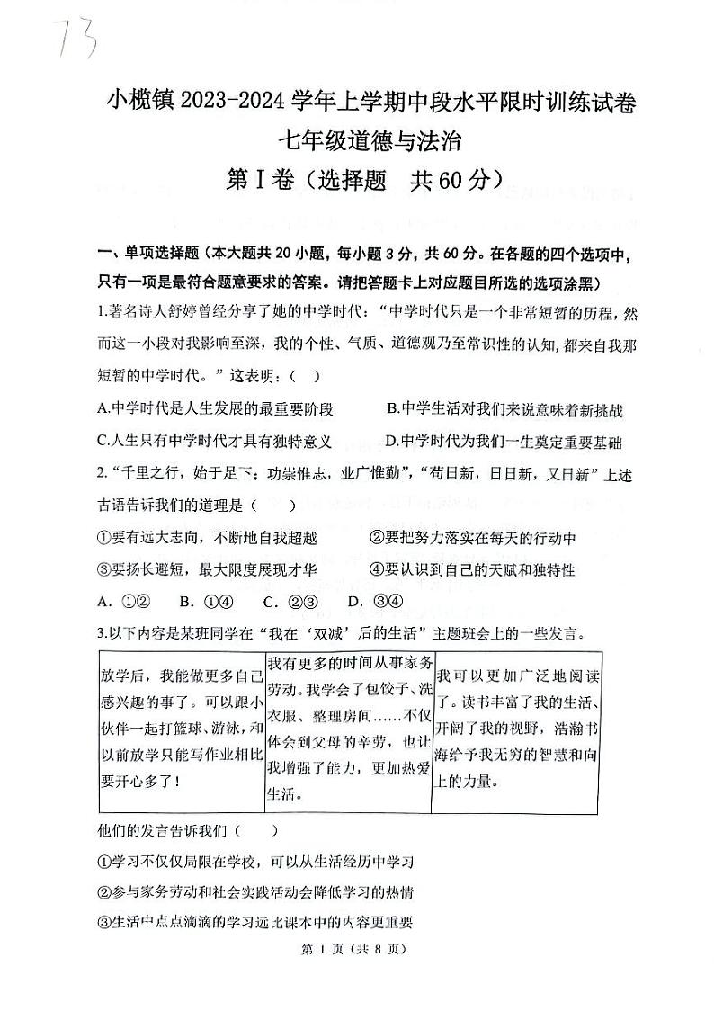 广东省中山市小榄镇2023-2024学年七年级上学期期中道德与法治试卷01
