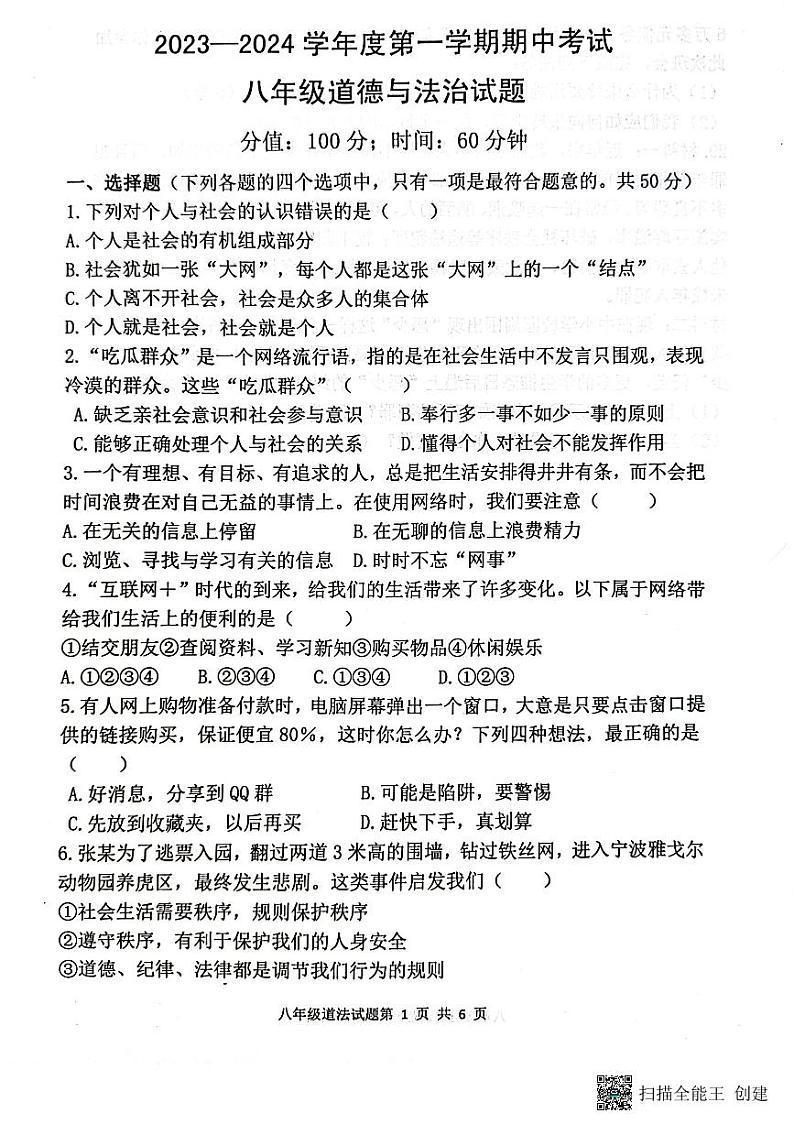 山东省日照市实验中学、曲阜师范大学附属实验学校2023-2024学年八年级上学期11月期中道德与法治试题第1页