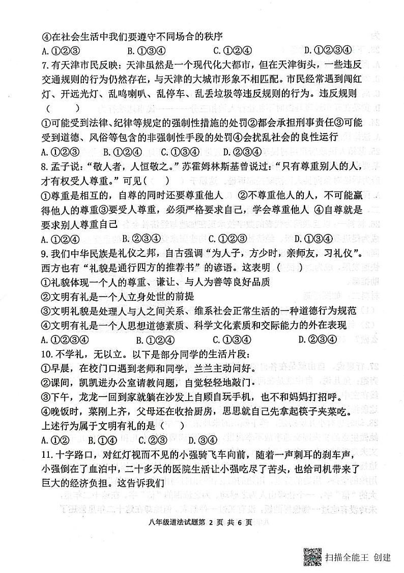 山东省日照市实验中学、曲阜师范大学附属实验学校2023-2024学年八年级上学期11月期中道德与法治试题第2页