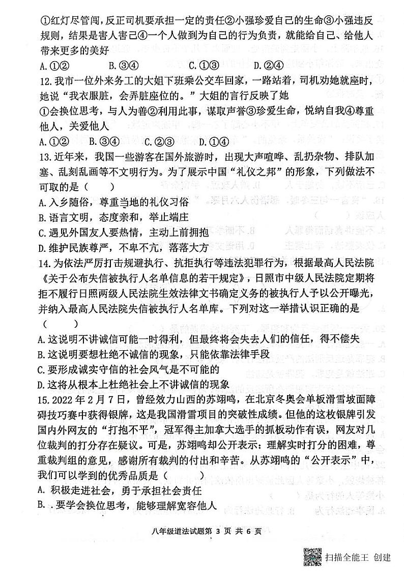山东省日照市实验中学、曲阜师范大学附属实验学校2023-2024学年八年级上学期11月期中道德与法治试题第3页