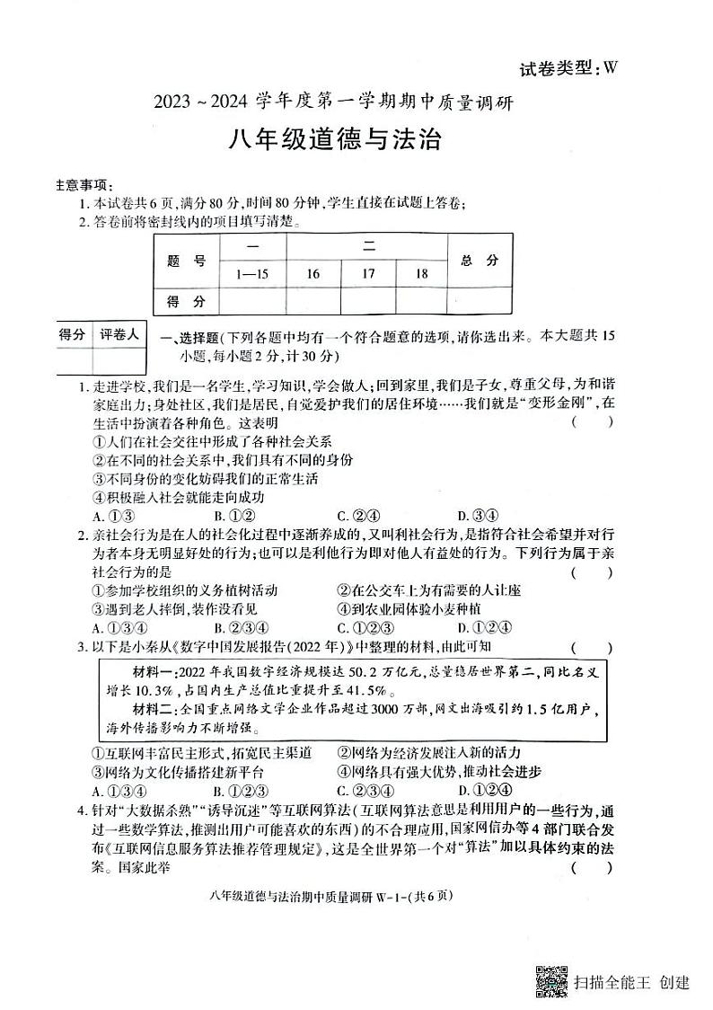 陕西省渭南市临渭区2023-2024学年八年级上学期期中考试道德与法治试题第1页