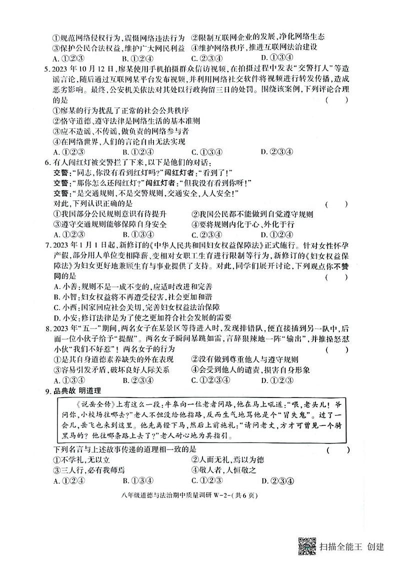 陕西省渭南市临渭区2023-2024学年八年级上学期期中考试道德与法治试题第2页