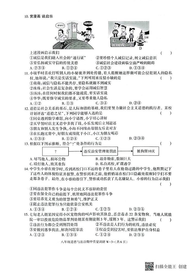 陕西省渭南市临渭区2023-2024学年八年级上学期期中考试道德与法治试题第3页