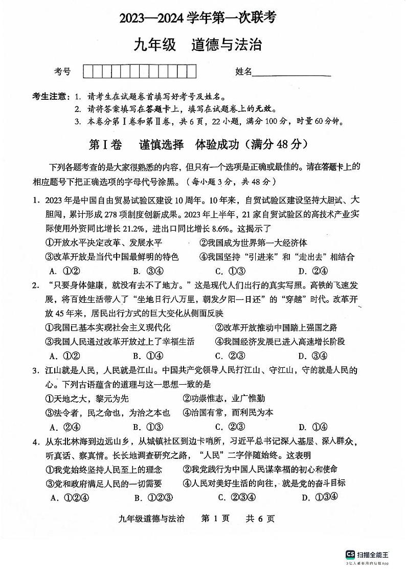 湖南省常德市 2023-2024学年九年级上学期期中道德与法治试卷01