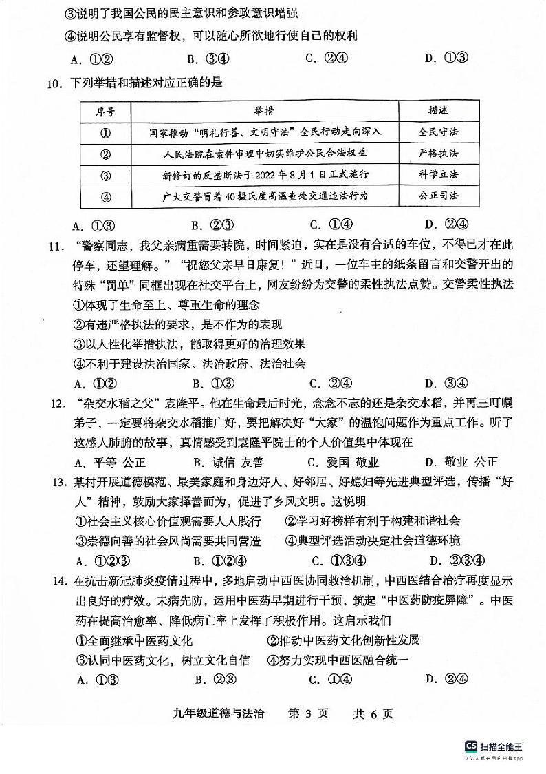 湖南省常德市 2023-2024学年九年级上学期期中道德与法治试卷03