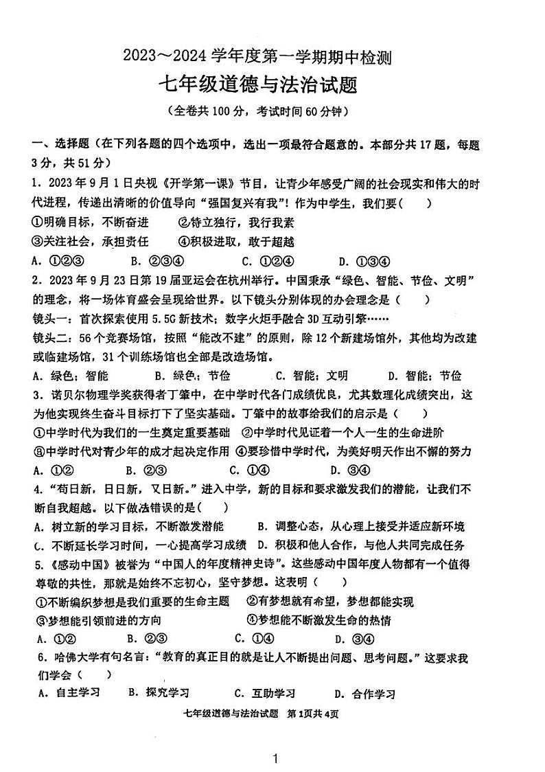江苏省徐州市2023-2024学年七年级上学期期中考试道德与法治试卷第1页