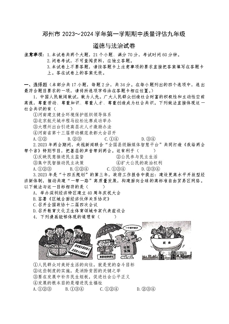 河南省邓州市2023-2024学年九年级上学期11月期中道德与法治试题01