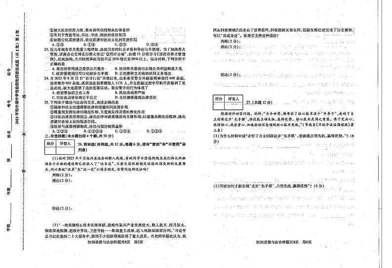 山东省泰安市泰山区2023-2024学年(五四学制)九年级上学期期中考试道德与法治试题03