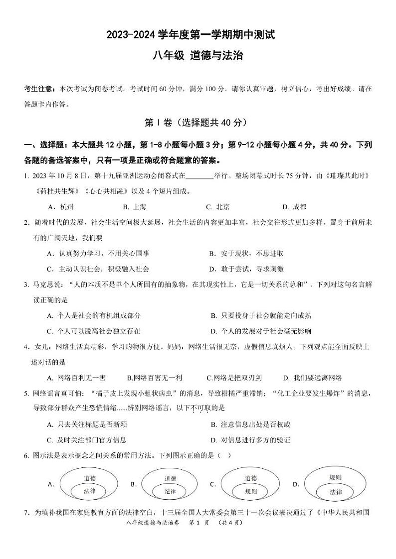 贵州省贵阳市某校2023-2024学年八年级上学期期中考试道德与法治试卷01