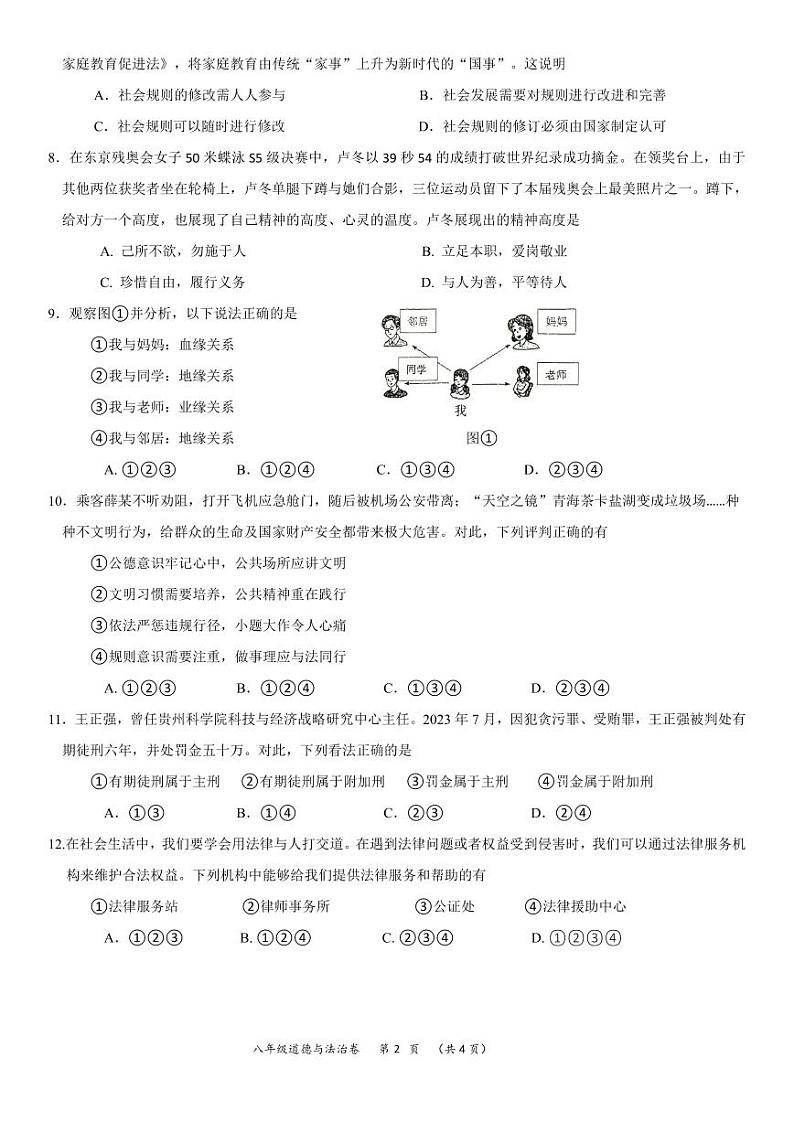 贵州省贵阳市某校2023-2024学年八年级上学期期中考试道德与法治试卷02
