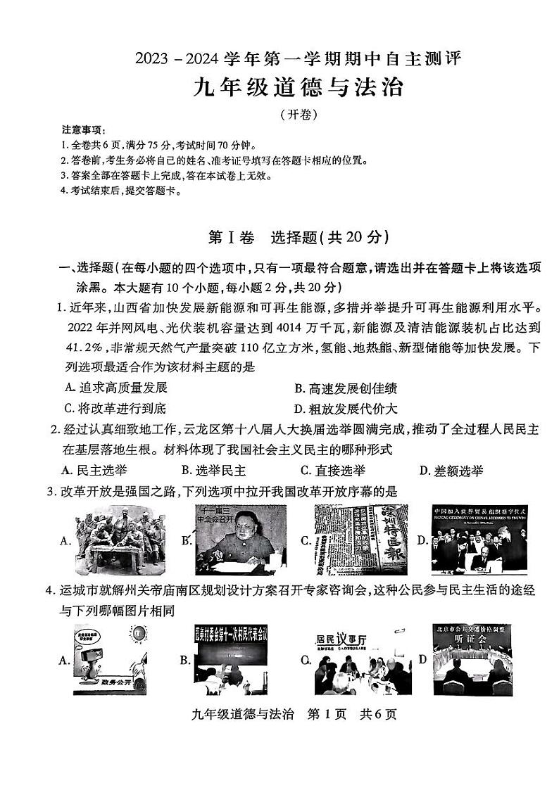 山西省运城市盐湖区2023-2024学年九年级上学期期中自主测试道德与法治试卷第1页