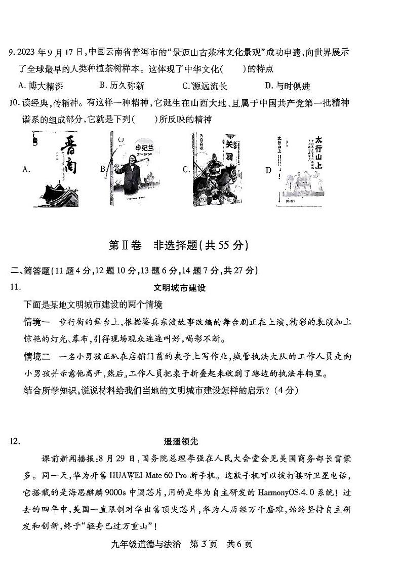 山西省运城市盐湖区2023-2024学年九年级上学期期中自主测试道德与法治试卷第3页