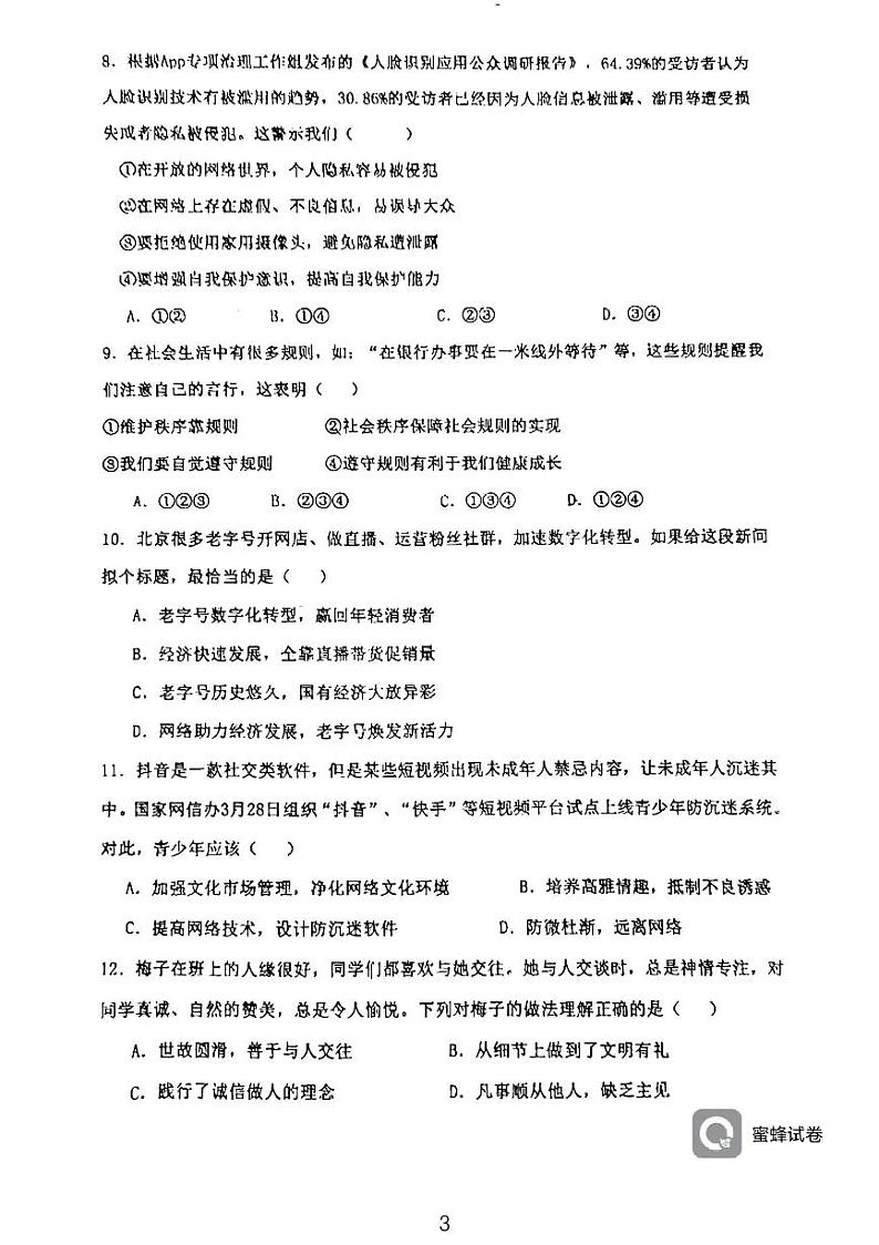 广东省河源市龙川县铁场中学2023-2024学年八年级上学期11月期中道德与法治试题第3页