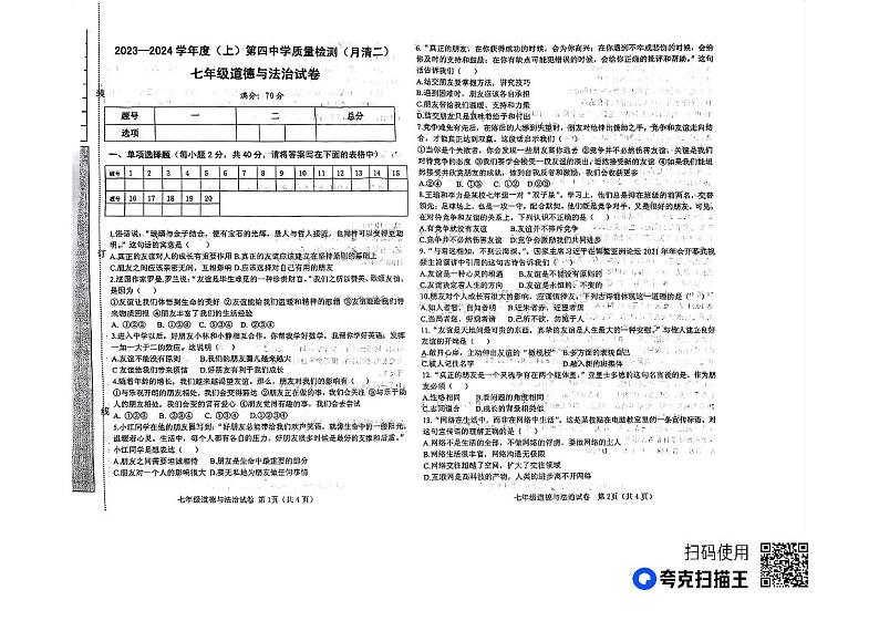 辽宁省阜新市太平区2023-2024学年七年级上学期11月期中道德与法治试题第1页