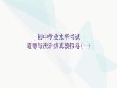 中考道德与法治复习仿真模拟卷一课件