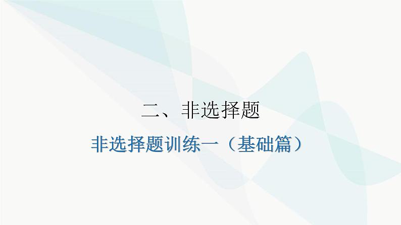 中考道德与法治复习非选择题训练一（基础篇）课件第1页