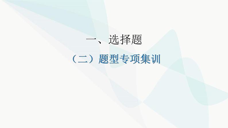 中考道德与法治复习题型专项图表式课件第1页