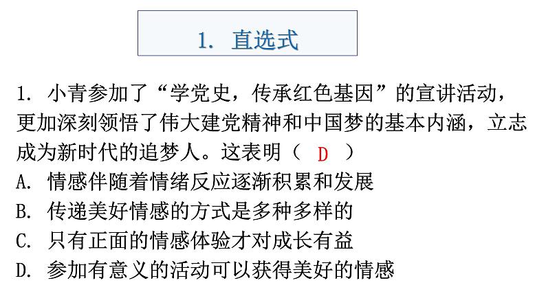 中考道德与法治复习题型专项直选式课件第2页