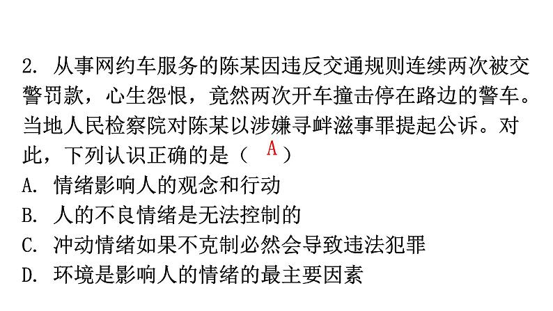 中考道德与法治复习题型专项直选式课件第3页