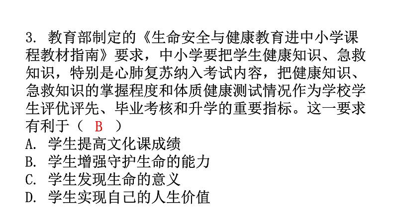 中考道德与法治复习题型专项直选式课件第4页
