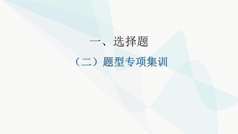 中考道德与法治复习题型专项组合式课件第1页