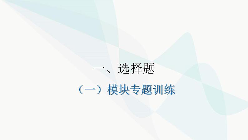 中考道德与法治复习专题训练国情教育篇课件第1页