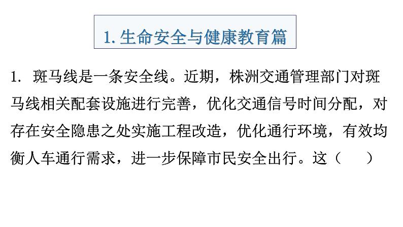 中考道德与法治复习专题训练生命安全教育课件第2页