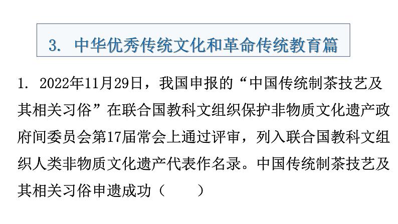 中考道德与法治复习专题训练中华优秀传统文化和革命传统教育课件第2页