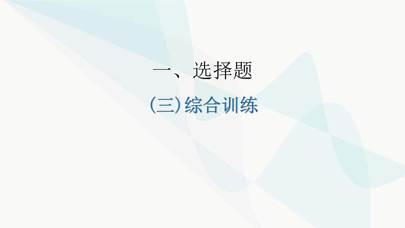 中考道德与法治复习综合训练二课件第1页