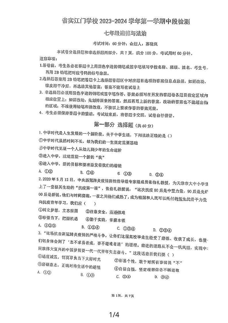 广东省江门市实验中学2023-2024学年七年级上学期期中考试道德与法治试卷第1页