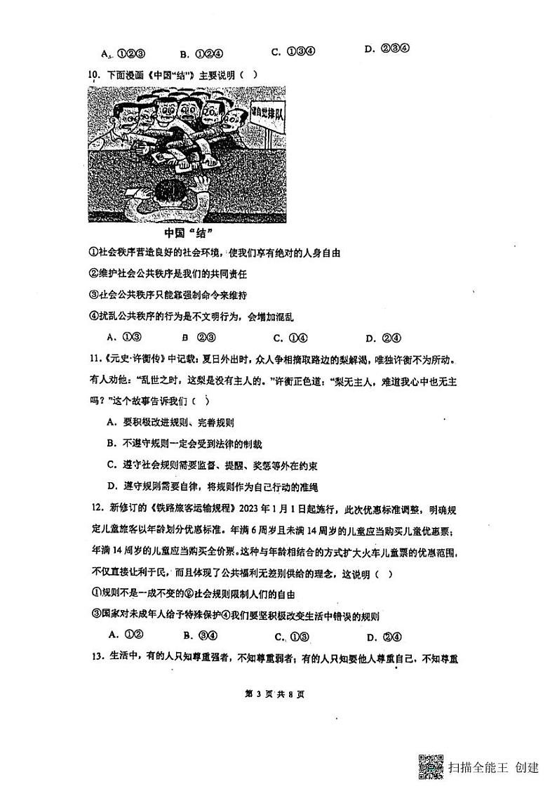 河北省廊坊市第五中学2023-2024学年八年级上学期11月期中道德与法治试题第3页