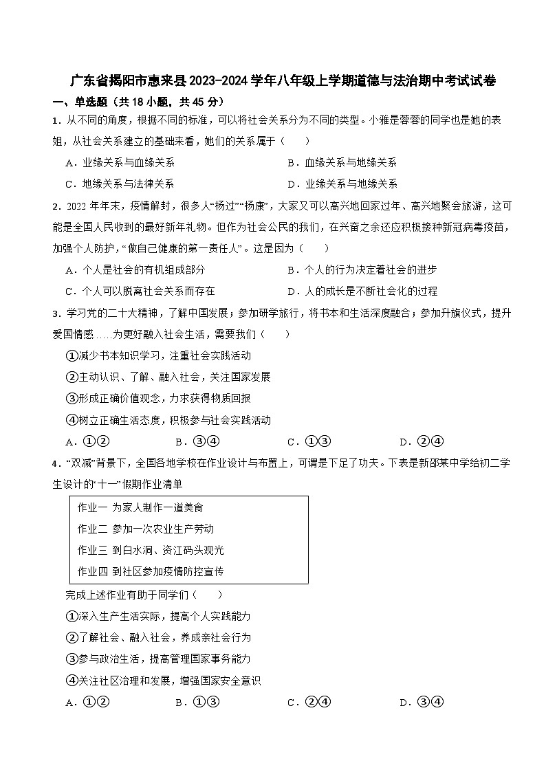 广东省揭阳市惠来县2023-2024学年八年级上学期道德与法治期中考试试卷第1页